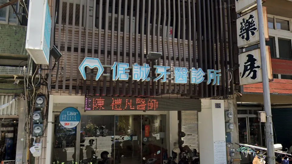 倨誠牙醫診所
