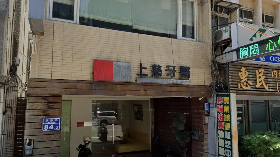 上慈牙醫診所