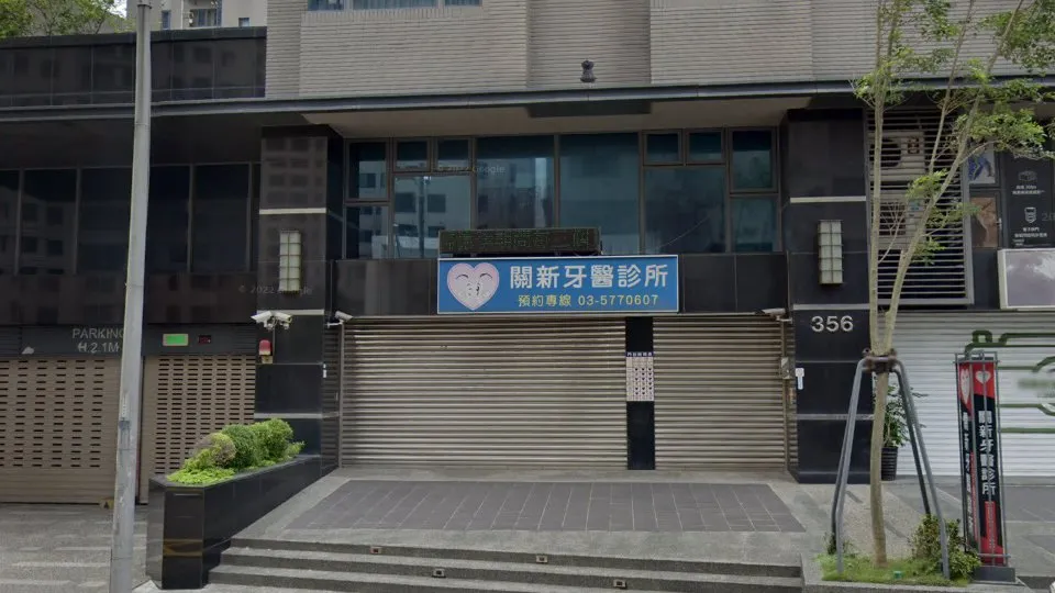 關新牙醫診所