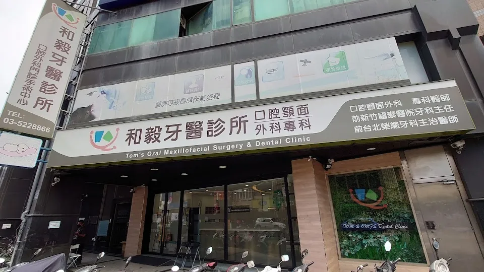 和毅牙醫診所