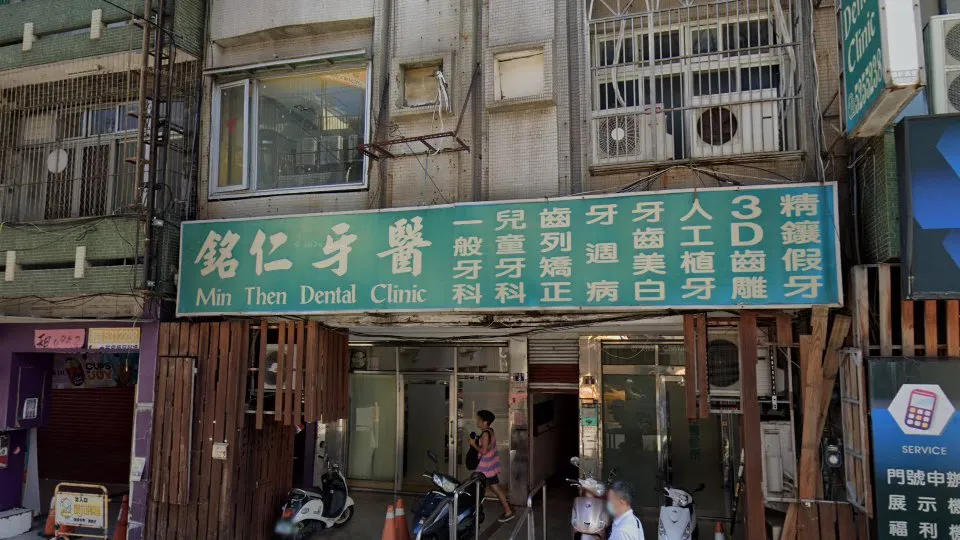 銘仁牙醫診所