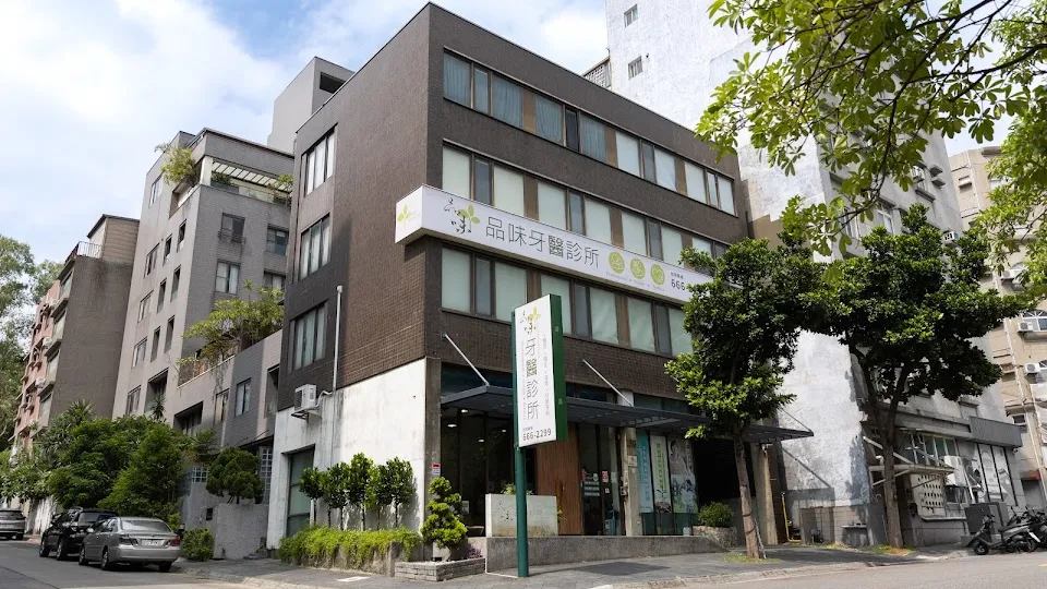 品味牙醫診所