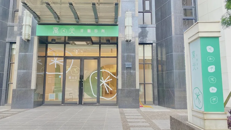 寓光牙醫診所