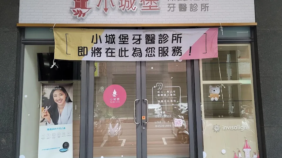 小城堡牙醫診所