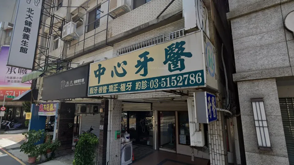 中心牙醫診所