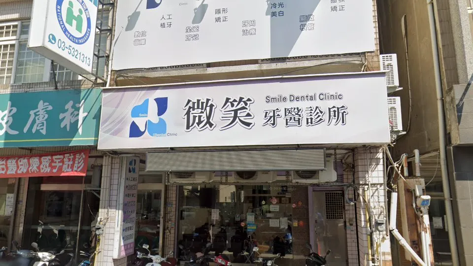 微笑牙醫診所