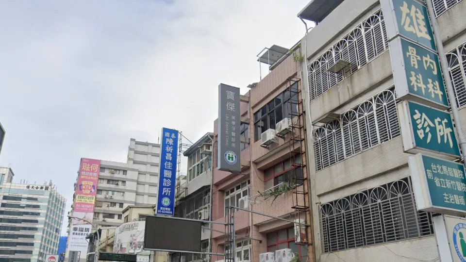 寶傑美學牙醫診所