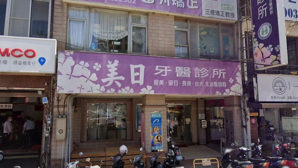 美日牙醫診所