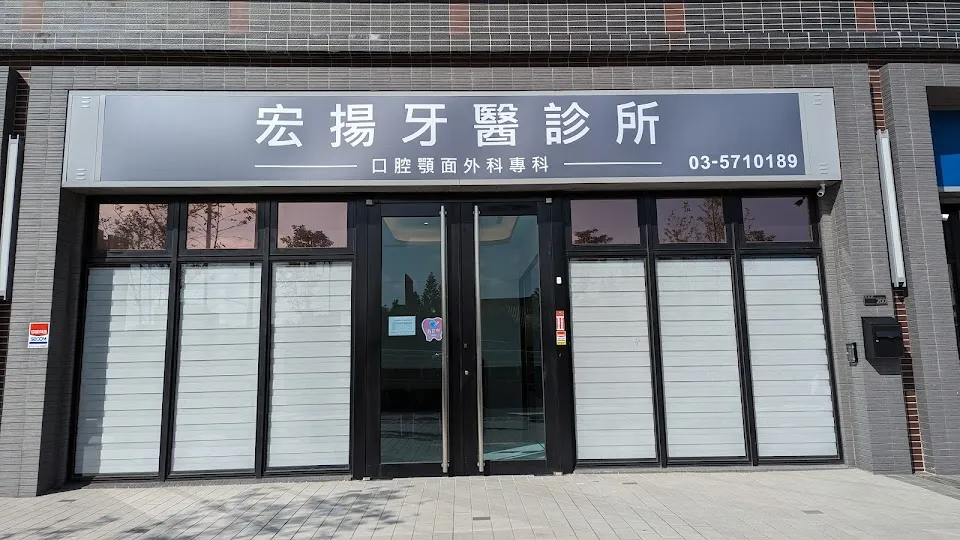 宏揚牙醫診所