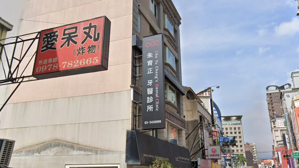 朱育正牙醫診所