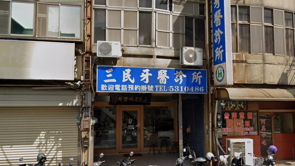 三民牙醫診所