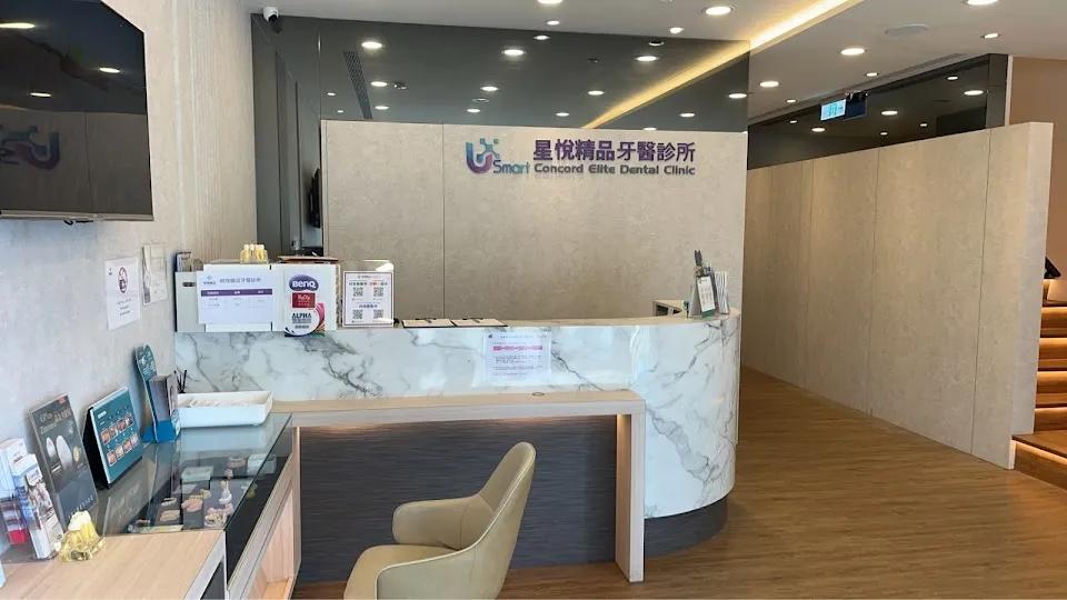 星悅精品牙醫診所