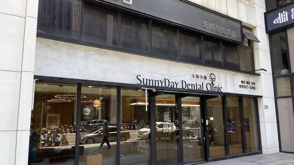 天晴牙醫診所