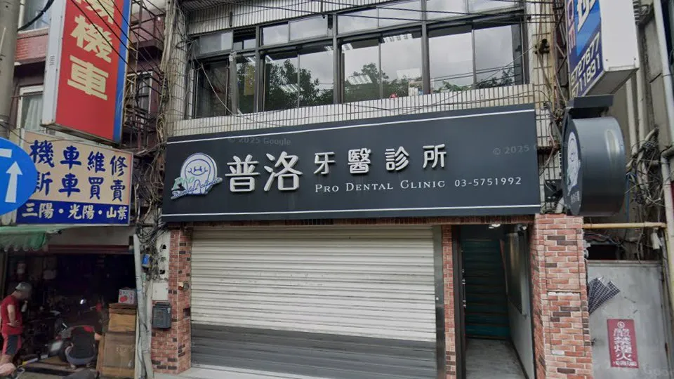 普洛牙醫診所