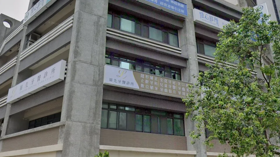 嶺先牙醫診所