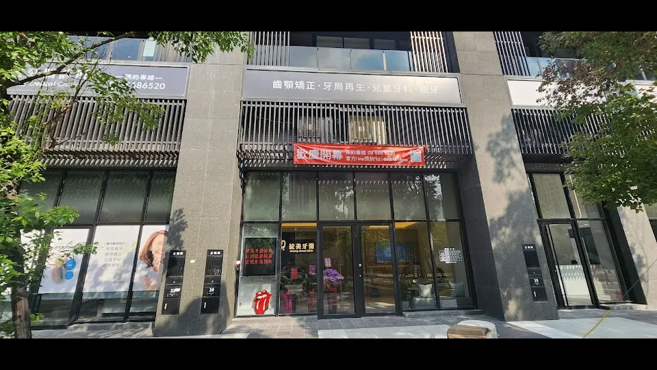綻美牙醫診所