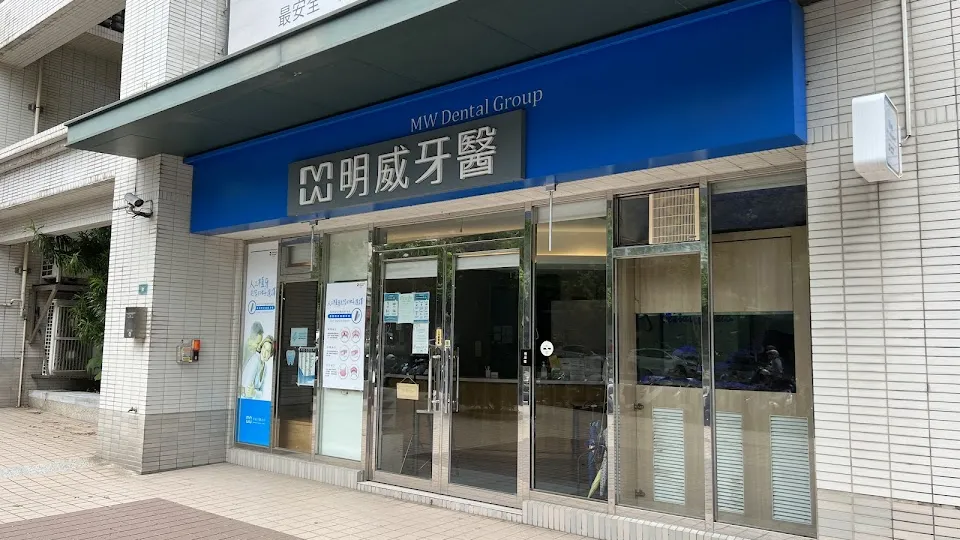 明威牙醫診所