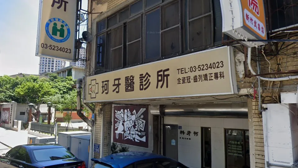 珂牙醫診所