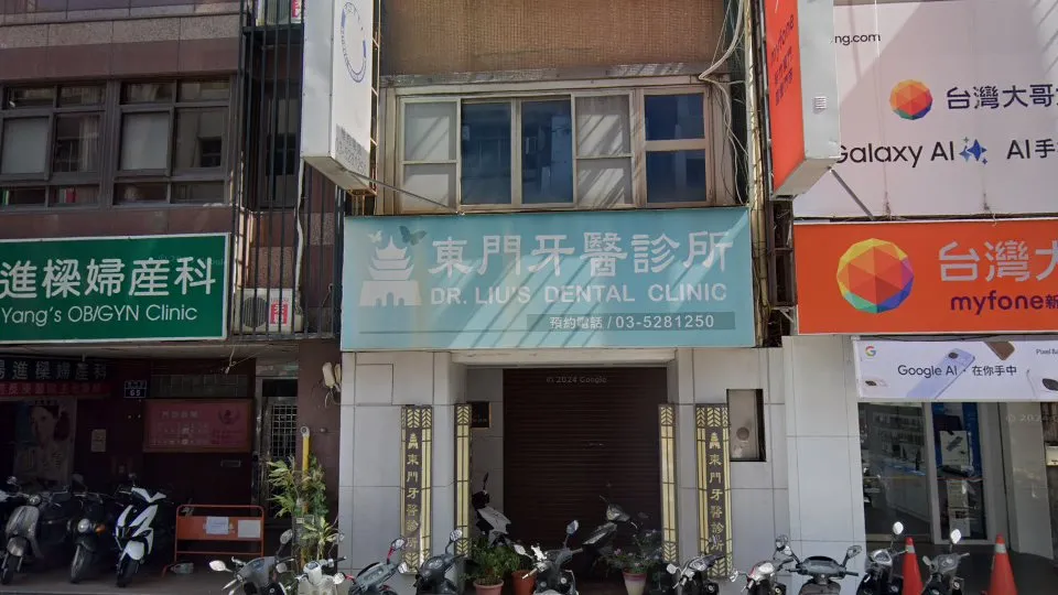 東門牙醫診所