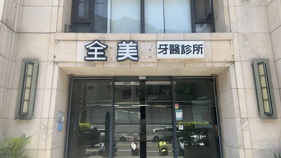 全美牙醫診所