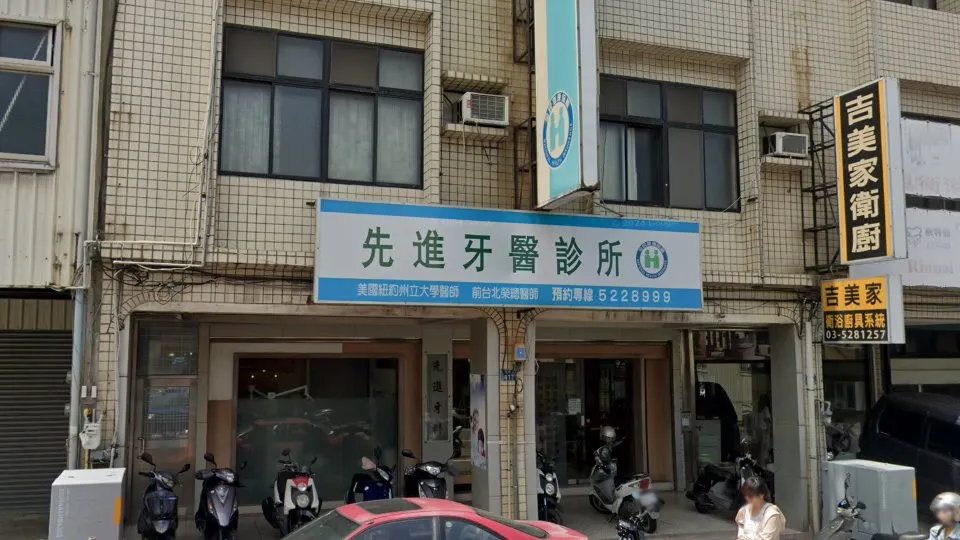 先進牙醫診所