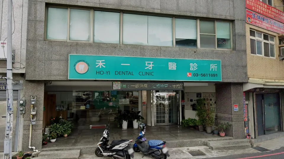 禾一牙醫診所