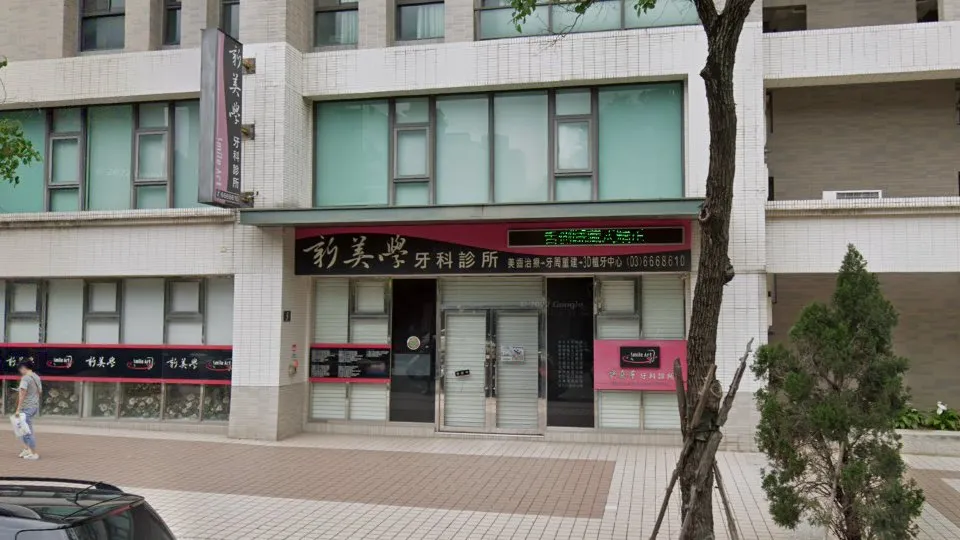 新美學牙醫診所
