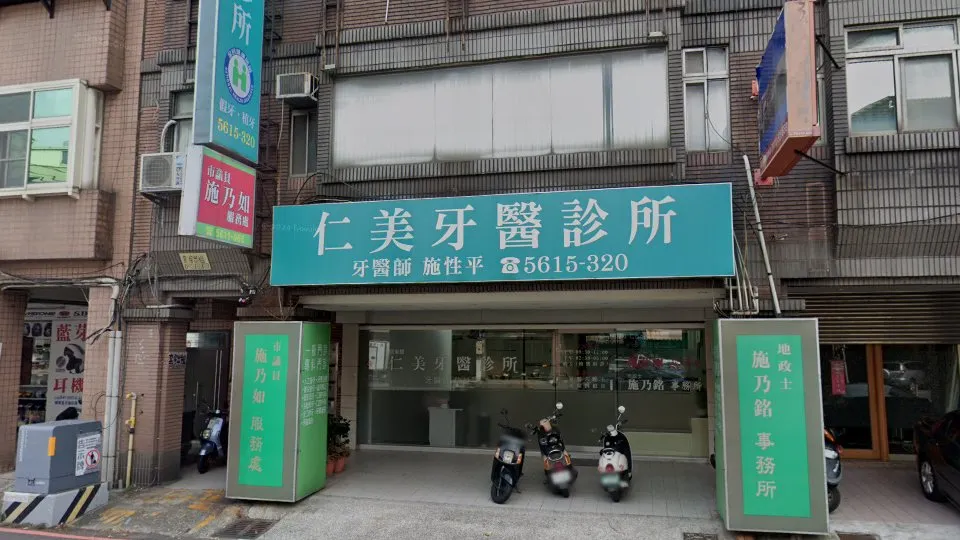 關東橋仁美牙醫診所