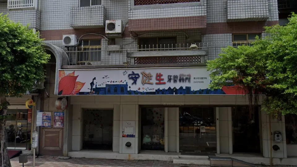 安徒生牙醫診所