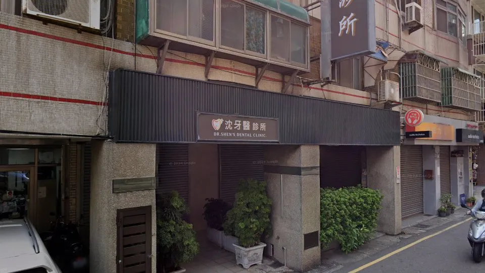沈牙醫診所