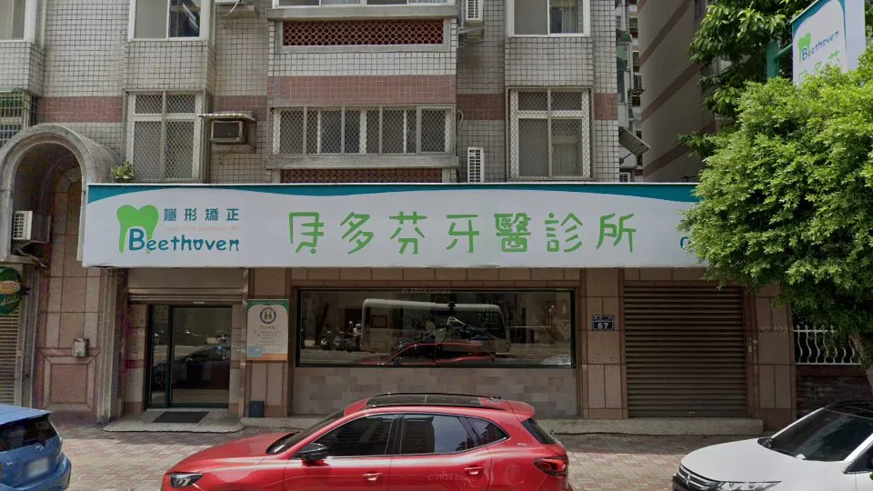 貝多芬牙醫診所