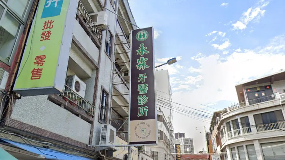永霖牙醫診所