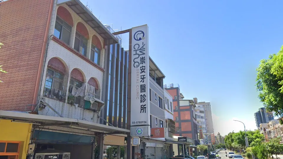 崇安牙醫診所