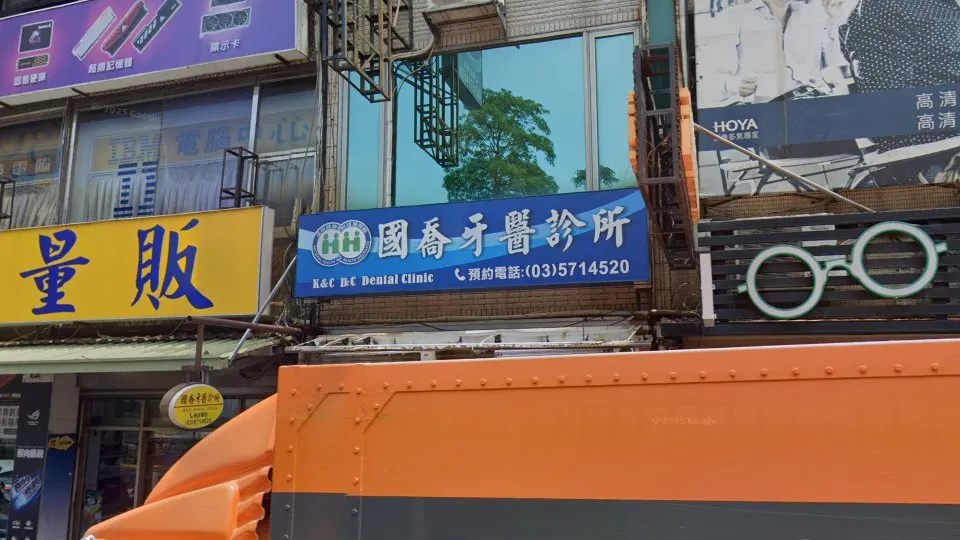 國喬牙醫診所