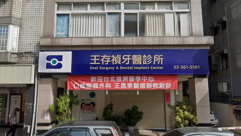王存禎牙醫診所