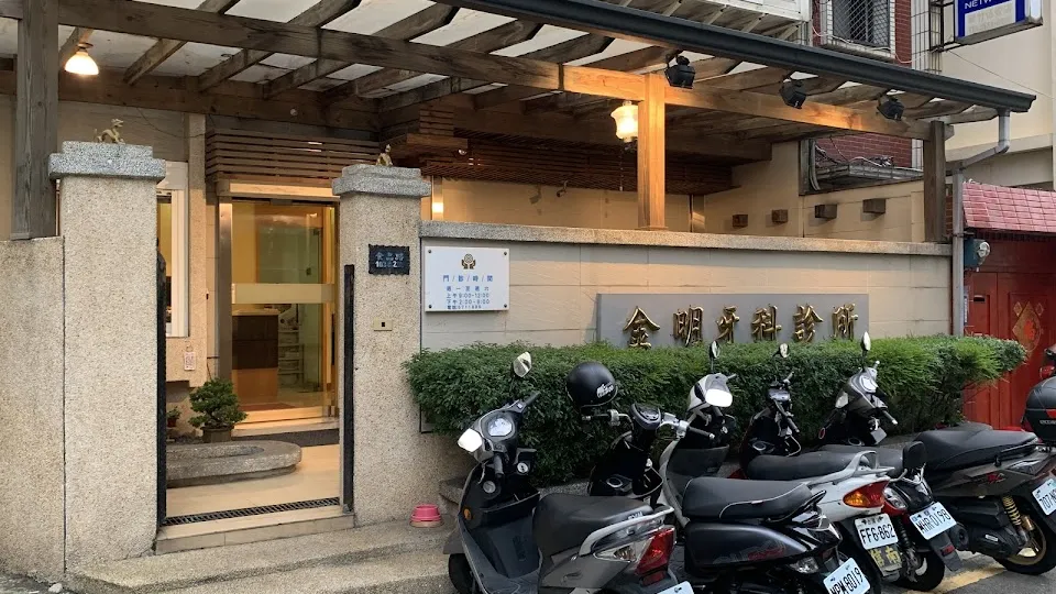 金明牙醫診所