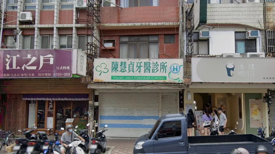 陳慧貞牙醫診所