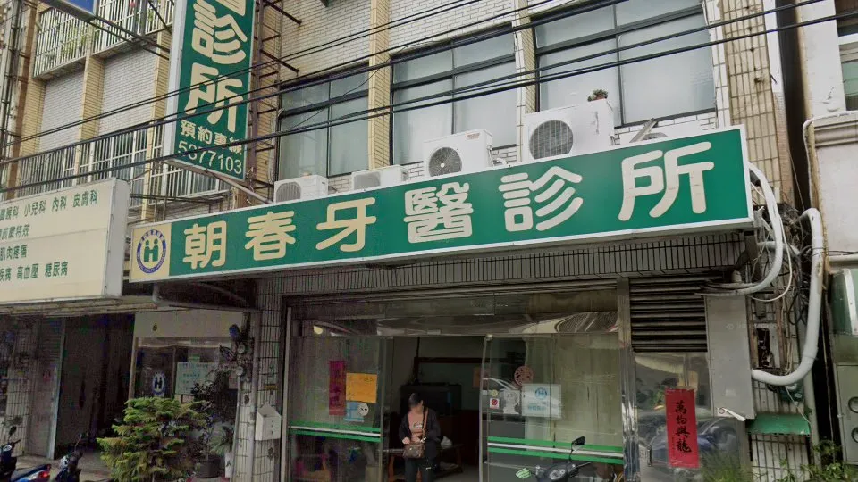 朝春牙醫診所