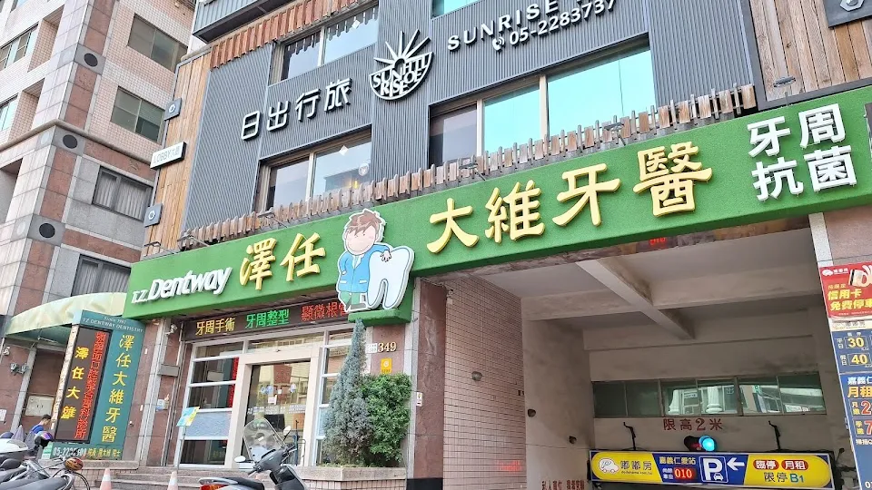 澤任大維牙醫診所