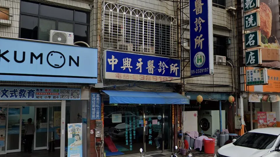 中興牙醫診所