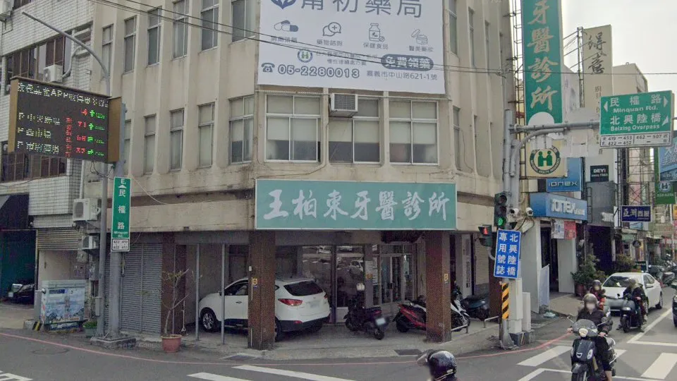 王柏東牙醫診所