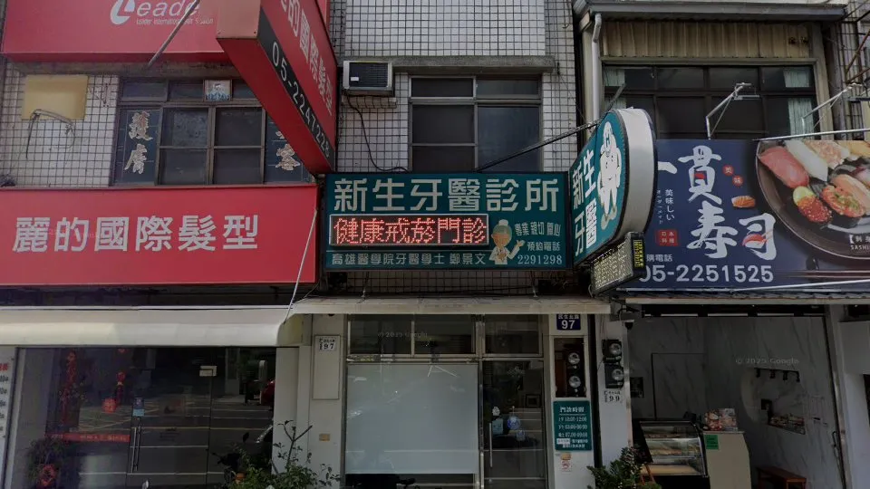 新生牙醫診所