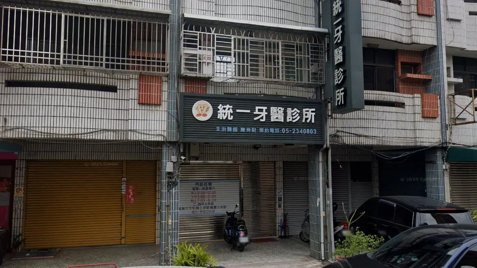 統一牙醫診所