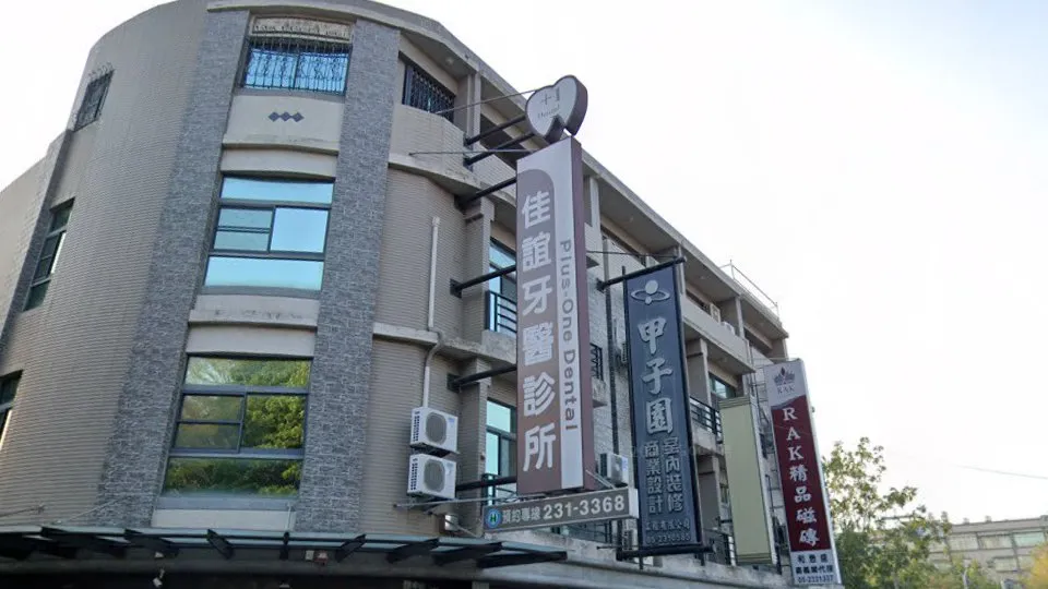 佳誼牙醫診所