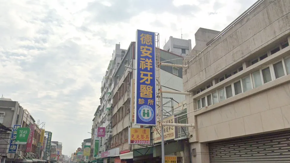 德安祥牙醫診所