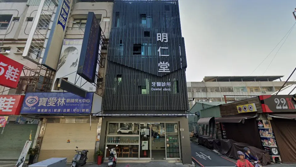 明仁堂牙醫診所