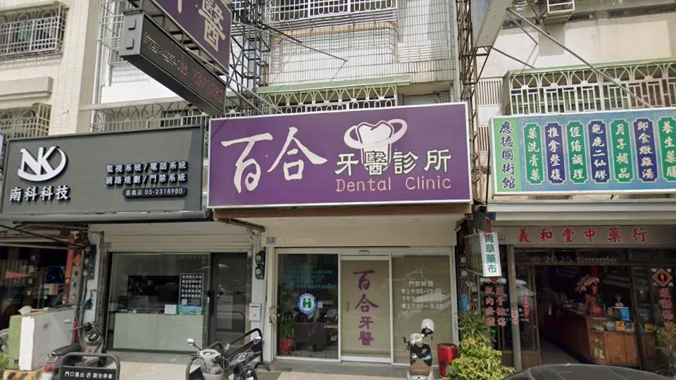 百合牙醫診所