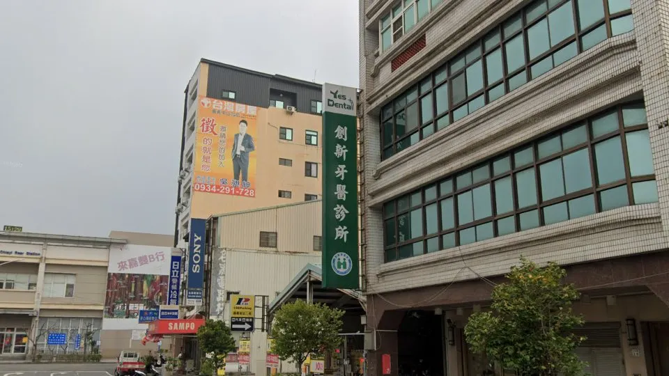 創新牙醫診所
