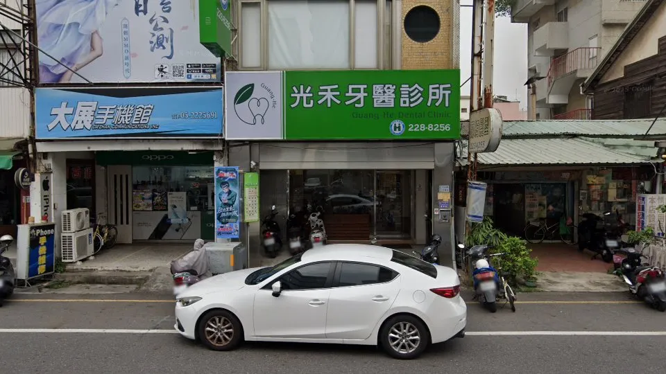 光禾牙醫診所