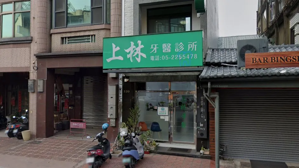 上林牙醫診所